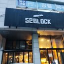 52블럭 이미지