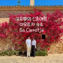 한국에스이에스 | 신혼여행 감성 숙소 추천 ‘사 카로트자(Sa Carrotja)’ 내돈내산 3박 후기 (예약, 조식, 위치 꿀팁)