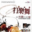 @대구시립국악단 특별기획공연 타악 콘서트＜타악무＞ 11.23 19:30 대구문화예술회관 팔공홀 이미지