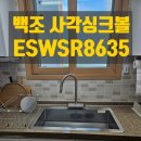 한울씽크 | 백조 사각싱크볼 ESWSR8635 교체
