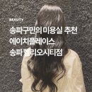 리아미아 | 송파역 미용실 추천 ｜에이치플레이스 송파 헬리오시티점 ｜리아쌤 염색 후기