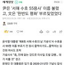 尹은 ‘서해 수호 55용사’ 이름 불렀고, 文은 ‘한반도 평화’ 부르짖었었다 이미지