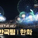 한화와 함께하는 서울세계불꽃축제 2024 이미지