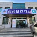 삼성보건지소 이미지