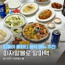 피자알볼로 알파팩 4단 홈파티세트 10가지 신메뉴 홈파티 음식 추천