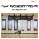 제 5회 가온누리 회원전 &lt;글꽃캘리그라피전&gt; 후기 #캘리 #홈플러스 #인터뷰