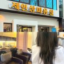 제인상/모이든 그린시티점 | 해운대 미용실 실력 좋은 모이든 그린시티점 제인상