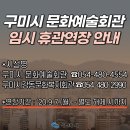 [구미시 문화예술회관, 구미시 강동문화복지회관 임시휴관 연장 알림] 이미지