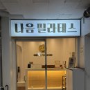 나음필라테스&재활운동센터 | 송도 나음필라테스 재활운동센터 직접 다녀온 후기