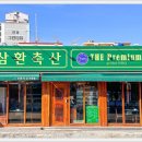 삼환축산시청점 이미지