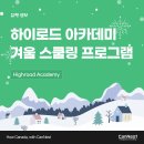 [🍁둥지이민🐥]하이로드 아카데미 Highroad Academy 겨울 스쿨링 프로그램 이미지