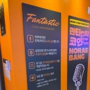 룰루랄라 노래연습장 | 금곡동 코인노래방 : 판타스틱 코노