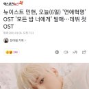 뉴이스트 민현, 오늘(6일) '연애혁명' OST '모든 밤 너에게' 발매…데뷔 첫 OST 이미지