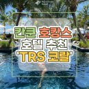 [멕시코 칸쿤 신혼여행] 칸쿤 성인 전용 호텔&#39; TRS 코랄 호텔&#39; 추천!!
