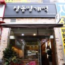 상동망개떡