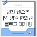 영종한의원 | 인천 청라·송도·루원·영종 신도시 1인 병·의원·한의원 맞춤 블로그 마케팅