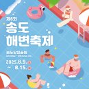 송도해변축제 이미지