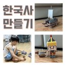 스토리텔링 인물 한국사 | 스콜라스 한국사 만들기&lt;조선편&gt; , 엄마가 더 재밌는 6살 아이랑 집콕놀이