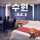 엑스와이엠 | 수원역 숙소 | AK플라자 근처 호텔 XYM 방문 후기