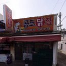 [안성 공도 치킨] 가성비 대박 치킨 맛집 &#39;공도닭집&#39; ღ