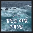 비에이치씨삼척교동점 | 강원도 2박3일 강릉 삼척 여행