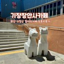 장안사 입구 | 부산 기장군 장안사 갤러리 카페 도토리 로스터스 후기