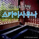 진천 스카이사우나 이미지
