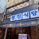 양재대로62길 | 가락동 감자탕맛집 미나리 무한리필 | 청진식당 가락점 뼈볶음탕 먹어본 솔직 후기