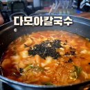다모아손칼국수 이미지