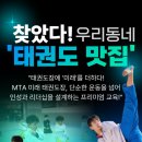 MTA 미래태권도장 이미지