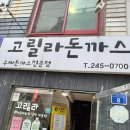 고릴라 돈까스 | 울산 구영리 사람이면 다 아는 돈까스맛집! 고릴라돈까스 내돈내산후기