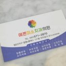 예쁜미소치과의원 이미지