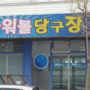 파워볼당구장 이미지