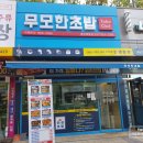 무모한초밥 목동점 | 무모한초밥_고퀄보다 실속형 초밥을 찾는다면 여기? 여기!
