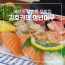 김호권의청년어부세종나성새롬점 | 세종시 나성동 초밥, 초밥포장: 김호권의청년어부 세종나성새롬점