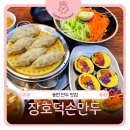 장호덕손만두(속초점) | 동탄역밥집 매장에서 직접 빚는 동탄 만두 전문점, 장호덕손만두 동탄역점