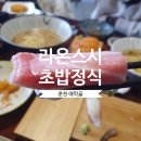 세븐일레븐 춘천애막골점 | 춘천 맛집 초밥 애막골 점심 라온스시 라온정식 라멘까지