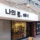 나의 봄,헤어 이미지