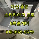 한들물빛도시예미지아파트경로당 | 아산탕정 한들물빛도시 예미지 줄눈 | 욕실 곰팡이 줄눈시공후기
