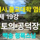 범어사 불교대학 염불선 제 19강: 정토의 공덕장엄 이미지