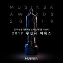 &#39;올해의 스트릿 브랜드는?&#39;...무신사, &#39;2019 무신사 어워즈&#39; 발표