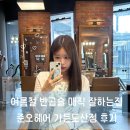 오토매직 버스온 | 압구정로데오 미용실 추천｜준오헤어 가든도산점 반곱슬 매직 후기 (도은 디자이너)