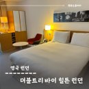 영국여행 더블트리 바이 힐튼 런던호텔, 타워오브런던 솔직후기