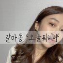 오늘뭐헤어 이미지