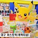 아스토믹