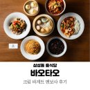 삼성동 딤섬 바오타오 : 소룡포 간짜장 크림바게트멘보샤