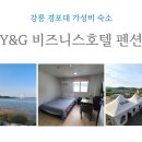 Y&G비즈니스호텔&펜션
