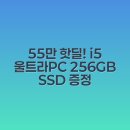 찬스 슬롯 PC | 55만 핫딜! i5 울트라PC 256GB SSD 증정