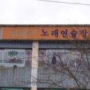 동네 노래연습장 이미지