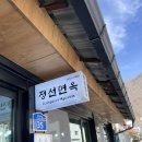 봉양5길 | 정선 맛집 정선면옥 내돈내산 후기
